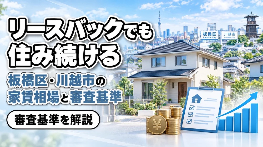 リースバックで売却後も住み続ける仕組みと板橋区・川越市の家賃相場・審査基準を解説するサムネイル画像